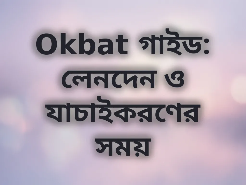 লেনদেনের সময় সংক্রান্ত গাইড