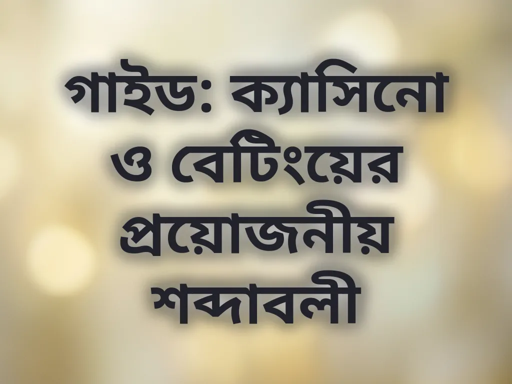 বেটিং শব্দাবলী ডিকশনারি