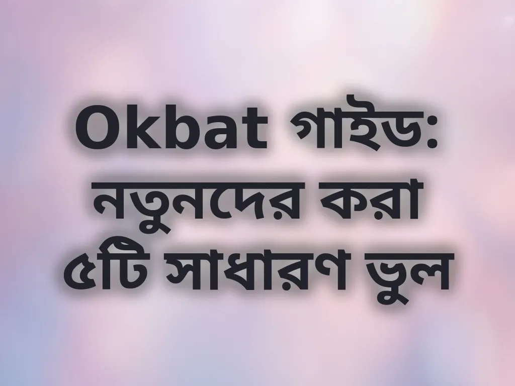 নতুনদের সাধারণ ভুল
