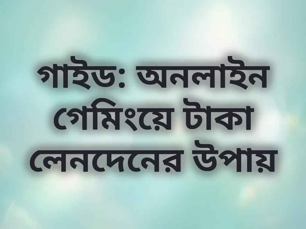 পেমেন্ট মেথড গাইড