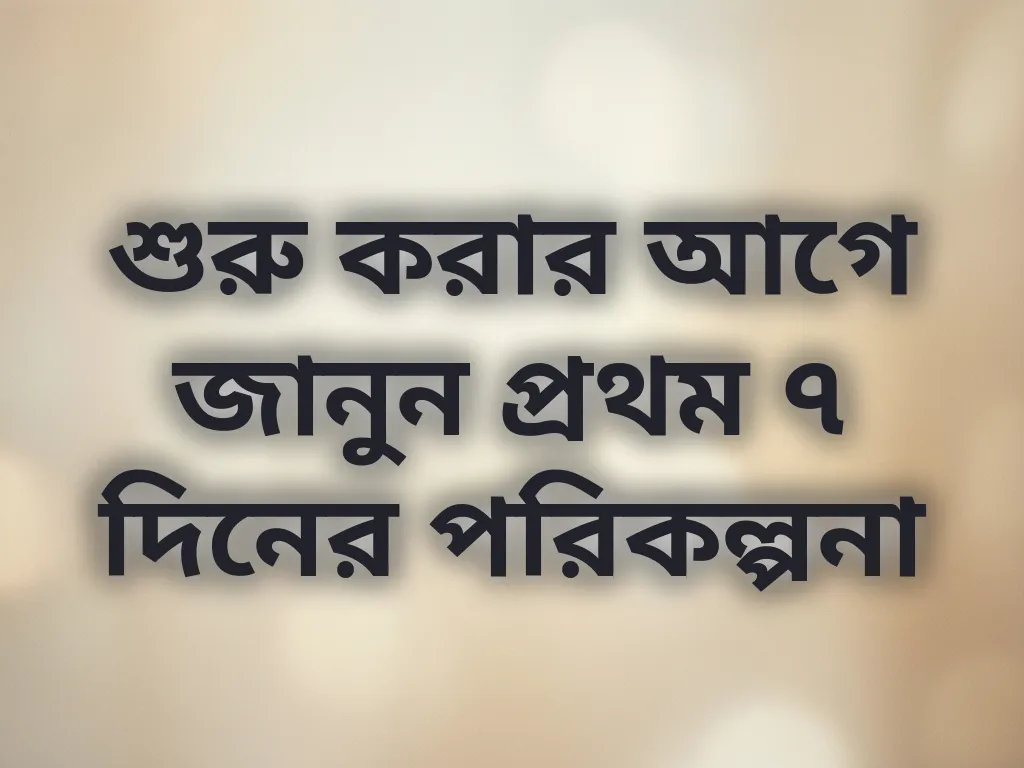 প্রথম ৭ দিনের পরিকল্পনা