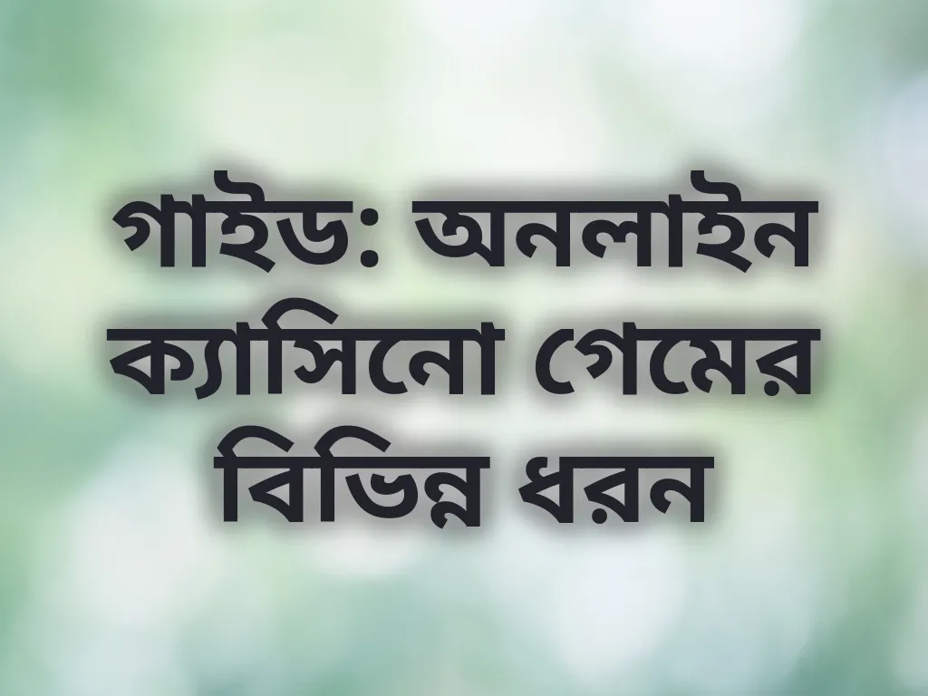 অনলাইন ক্যাসিনো গেমের ধরন